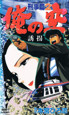 Poster Ore no Sora: Keiji-hen