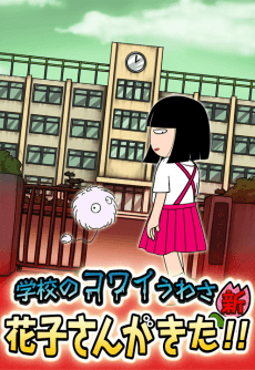 Poster School's Scary Stories: Hanako-san ga kita!!