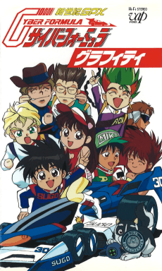 Poster Shin Seiki GPX Cyber Formula Graffiti