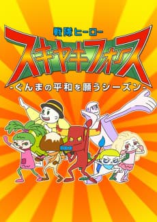 Poster Sentai Hero SUKIYAKI FORCE