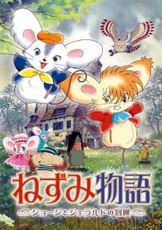Poster Nezumi Monogatari: George to Gerald no Bouken