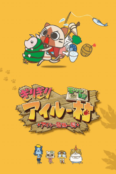Poster MonHun Nikki Girigiri Airuu Mura: ☆Airuu Kiki Ippatsu☆ OVA