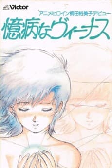 Poster Okubyou na Venus