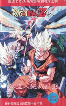 Poster Dragon Ball Z: Plan to Eradicate the Saiyans