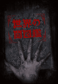 Poster The World YAMIZUKAN