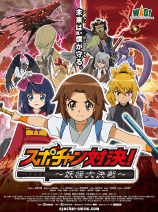 Poster Spo-chan Taiketsu: Youkai Daikessen