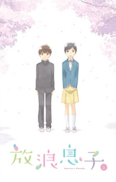 Poster Wandering Son Specials
