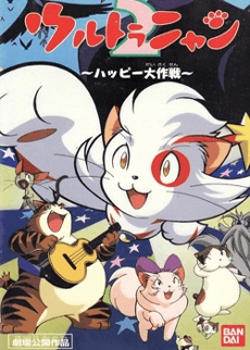 Poster Ultra Nyan 2: Happy Daisakusen