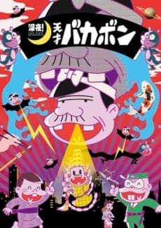 Poster Late night! The Genius Bakabon