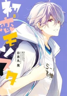 Poster Hatsukoi Monster: Mou Chotto dake Tsuzukunja