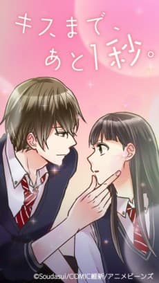 Poster A Second Away From A Kiss