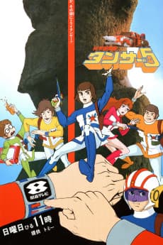 Poster Kagaku Boukentai Tansar 5