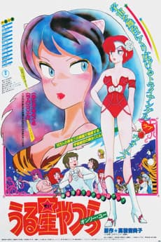 Poster Urusei Yatsura Movie 1: Only You