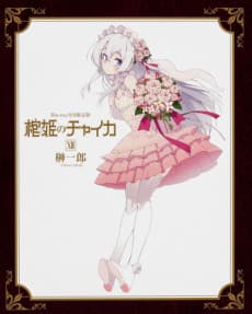 Poster Chaika -The Coffin Princess- OVA