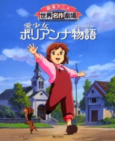 Poster Ai Shoujo Pollyanna Story