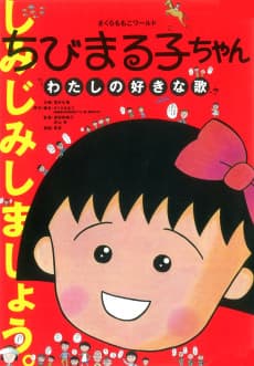 Poster Chibi Maruko-chan: Watashi no Suki na Uta