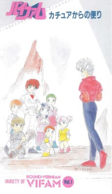 Poster Ginga Hyouryuu Vifam: Katue kara no Tayori