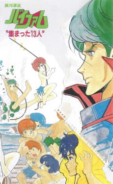 Poster Ginga Hyouryuu Vifam: Atsumatta 13-nin
