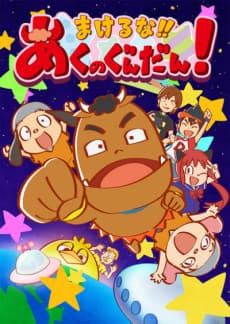 Poster Makeruna!! Aku no Gundan!