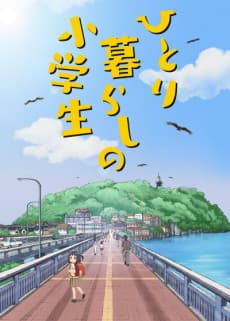 Poster Hitorigurashi no Shougakusei
