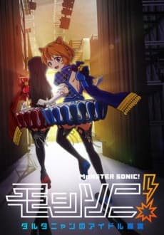 Poster Monster Strike 2: MSonic! D'Artagnyan's Rise to Fame