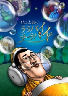 Poster Pikotaro's LULLABY LA LA BY (TV)