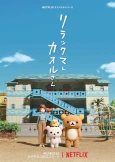 Poster Rilakkuma and Kaoru
