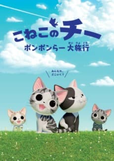 Poster Chi's Sweet Adventure Season 2