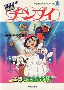 Poster Chinpui: Eri-sama Katsudou Daishashin