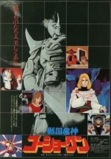 Poster Sengoku Majin Goushougun (Movie)