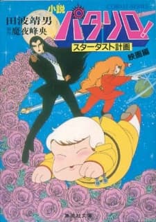 Poster Patalliro! Stardust Keikaku