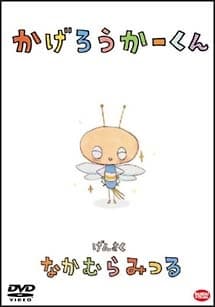 Poster Kagerouka-kun