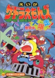 Poster The Doraemons: Dokidoki Wildcat Engine