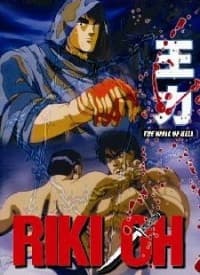 Poster Riki-Oh: Toukatsu Jigoku