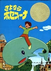 Poster Kujira no Josephina
