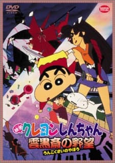 Poster Crayon Shin-chan: Unkokusai's Ambition