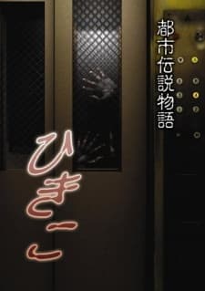 Poster Toshi Densetsu Monogatari Hikiko