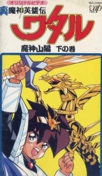 Poster Shin Mashin Eiyuuden Wataru Majinzan