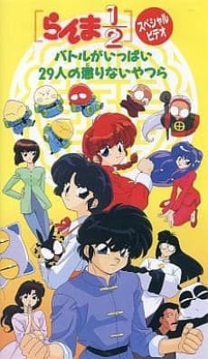 Poster Ranma 1/2: Battle ga Ippai 29-nin no Korinai Yatsura