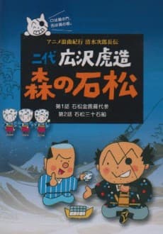 Poster Anime Roukyoku Kikou Shimizu no Jirochouden