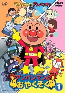 Poster Sore Ike! Anpanman: Anpanman to Oyakusoku
