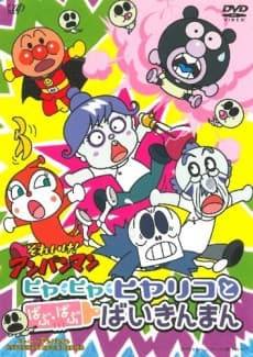 Poster Sore Ike! Anpanman: Hiya Hiya Hiyariko to Babu Babu Baikinman