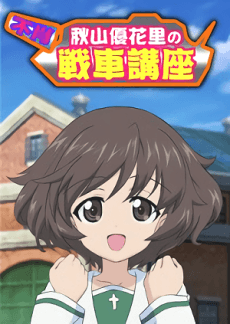 Poster Fushou Akiyama Yukari no Sensha Kouza