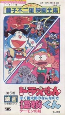Poster Kaibutsu-kun: Demon no Ken