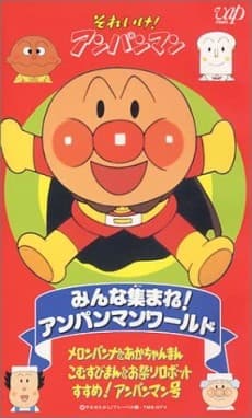 Poster Sore Ike! Anpanman: Minna Atsumare! Anpanman World