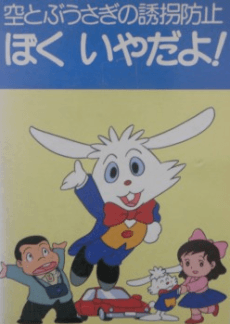 Poster Sora Tobu Usagi no Yuukai Boushi: Boku Iya da yo!