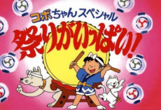 Poster Kobo-chan Special: Matsuri ga Ippai!