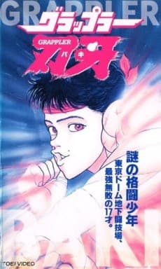 Poster Grappler Baki: The Ultimate Fighter