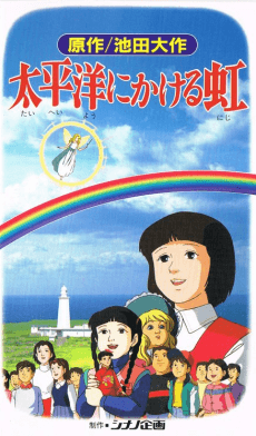Poster Taiheiyou ni Kakeru Niji