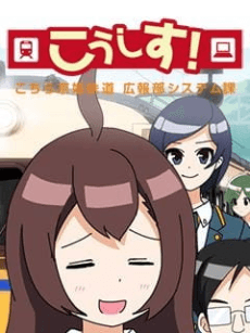 Poster KoSys! Kochira Keihime Tetsudou: Kouhou System-ka